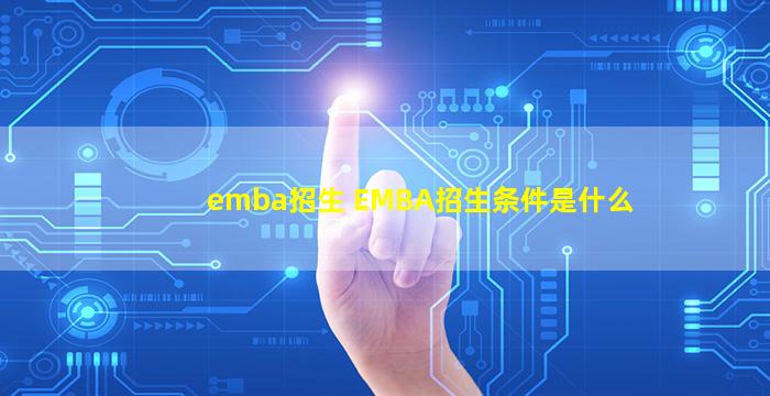 emba招生 EMBA招生条件是什么